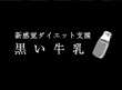 画面：黒い牛乳(2009年お年賀プロジェクト）
