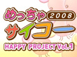 画面：めっちゃサイコー2008