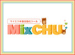 画面：MixCHU(2008年お年賀プロジェクト）