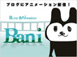 画面：ブログにアニメーション配信　「Bani」(2007年お年賀プロジェクト）