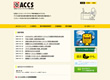 ACCS<br />&ndash; 社団法人コンピュータ<br />ソフトウェア著作権協会