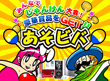 あそビバ