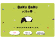 画面：BAKUBAKUバクの夢