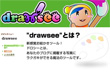 画面：drawsee