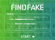 2009年度新卒採用企画 FIND FAKE