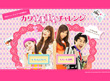 花王エッセンシャルPresents<br />カワイイをつくる.com