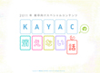 KAYACの消えない話