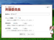 斉藤委員長