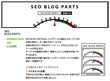 画面：SEO BLOG PARTS