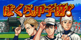 Bokura no Koshien!
