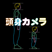 頭身カメラ