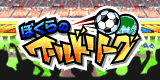 ぼくらのワールドリーグ