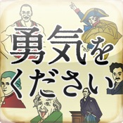 勇気をください