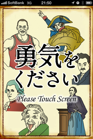 勇気をください